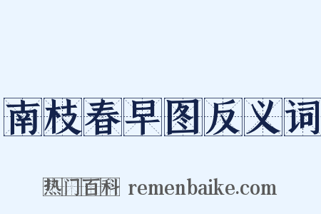 南枝春早图反义词是什么意思的图片